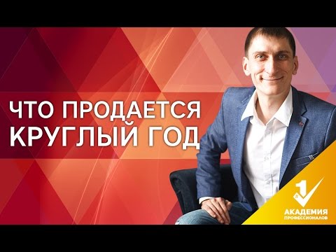 Видео: Что продается круглый год? Краткий обзор товаров, которые продаются круглый год на одностраничниках.