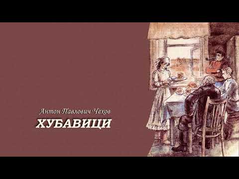 Видео: ХУБАВИЦИ  - А. П. Чехов