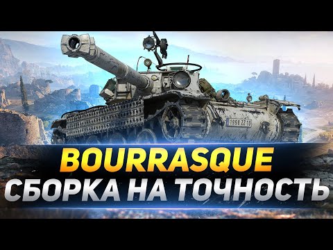 Видео: Bat.-Châtillon Bourrasque - СБОРКА НА ТОЧНОСТЬ! ЧТО ВЫШЛО?