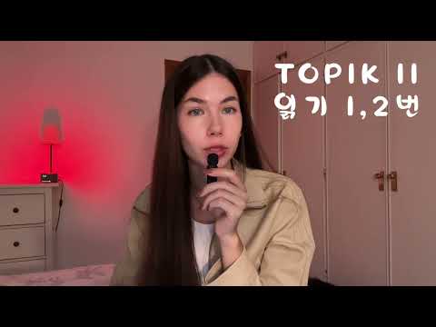 Видео: Разбор номеров 1 и 2 части 읽기 TOPIK II - заполнение пропусков, грамматика (으)니까 корейского языка