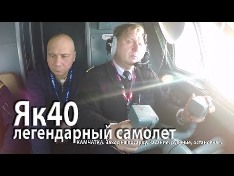Видео: Як40 Камчатка. Заход на посадку, касание, руление, остановка...