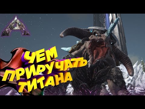 Видео: Чем ПРИРУЧИТЬ ТИТАНА  (ТЕСТ) EXTINCTION - ARK Survival Evolved  DLC "Extinction"