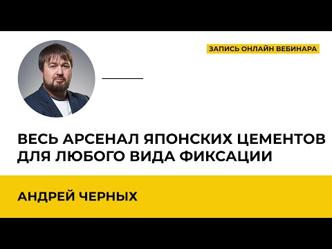Видео: Весь арсенал японских цементов для любого вида фиксации