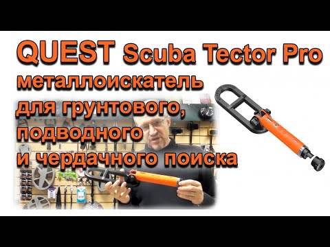 Видео: Quest Scuba Tector Pro - металлоискатель для грунтового, подводного и чердачного поиска