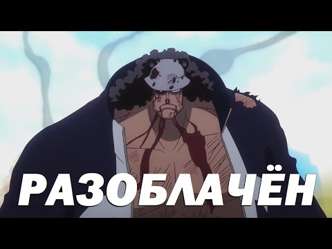 Видео: Бартоломью Кума - Главный Манипулятор мира Ванписа l Тайна ВЕЛИЧАЙШЕГО злодея Куска
