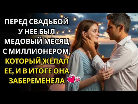 Видео: Была вынуждена выйти замуж ради бизнеса… В итоге забеременела от Любви 👶💕
