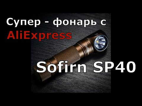 Видео: Налобный фонарь Sofirn SP40. Самый честный обзор! + тест в лесу. Купил и не пожалел!