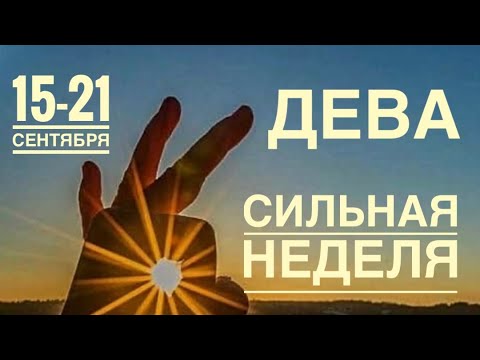 Видео: Дева ♍️ Неделя 15-21  сентября 2025 года 🍀🔮✨🗝❤️ Таро прогноз предсказания