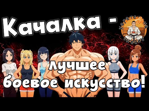 Видео: Качалка   лучшее боевое искусство! - Карате на диване - выпуск 5