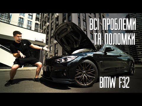 Видео: ВСІ ПРОБЛЕМИ BMW за 1.5 роки ВОЛОДІННЯ. РЕАЛЬНА ВАРТІСТЬ утримання і відгук власника BMW F32