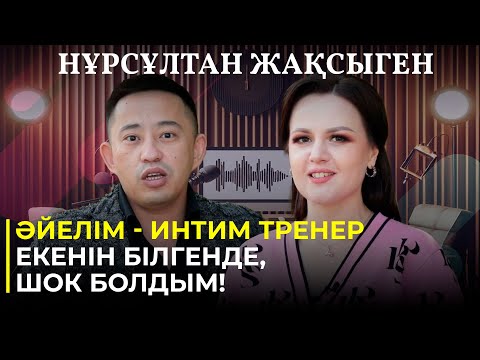 Видео: НҰРСҰЛТАН ЖАҚСЫГЕН: "Әйелім - интим тренер екенін білгенде, шок болдым!"