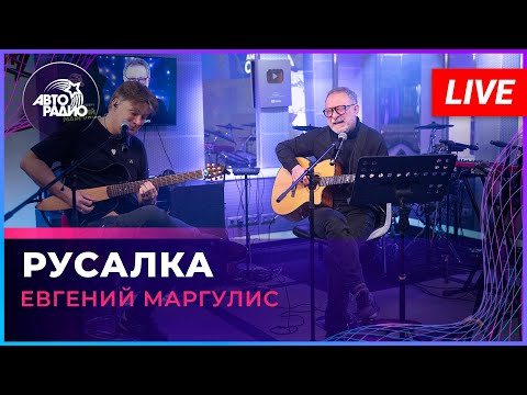 Видео: Евгений Маргулис - Русалка (LIVE @ Авторадио)