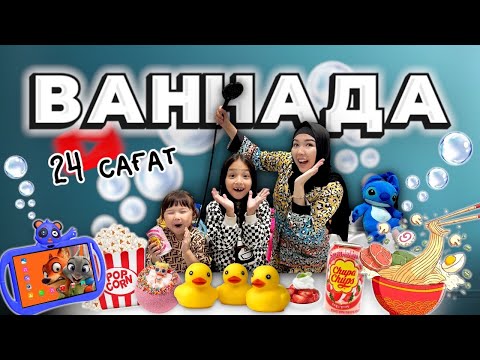 Видео: ВАННАДА 24 САҒАТ😱🛁🚿🧺🧼💦 Жасмин & Томирис Мамасымен бірге🥰❤️