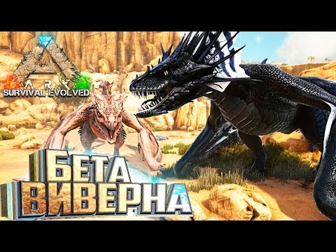 Видео: Первые ВИВЕРНЫ в ARK Survival Archaic Ascension #8