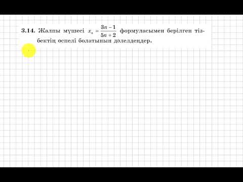 Видео: 9 сынып. Алгебра. 3.14 есеп. Берілген тізбектің өспелі екендігін дәлелдеу.