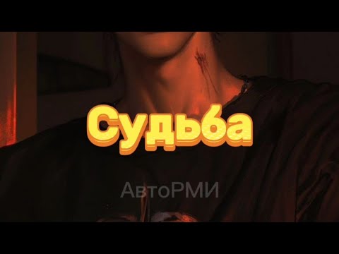 Видео: Фф "Судьба"#fun #фф #bts #army #бтс #kpop