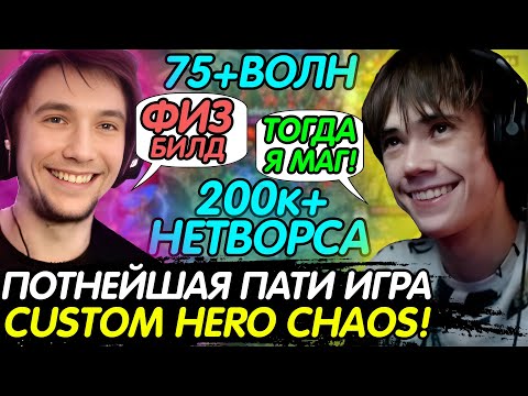 Видео: СЕРЕГА ПИРАТ и ДЕДОДЕД ПОТЕЮТ в CUSTOM HERO CHAOS ДУО! ЧАСОВАЯ ИГРА! Лучшее с qeqoqeq в dota2