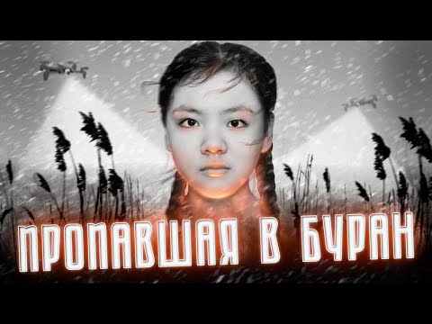 Видео: Пропавшая в буран | Печальная история исчезновения Айлиты Ли