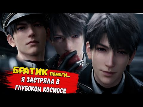 Видео: Love and Deepspace - ДЕРЖИМ КУРС НА КАЛЕБА ! ( СЮЖЕТ )