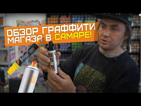 Видео: Обзор граффити-шопа в Самаре! Что купить для рисования? Loop, Montana, 214, Arton. Китайский Маркер!