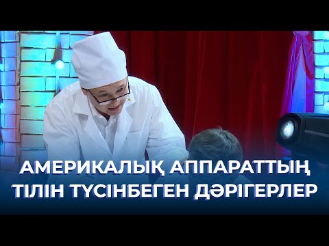Видео: Америкалық аппараттың тілін түсінбеген дәрігерлер | ТАМАША