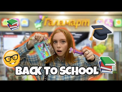 Видео: BACK TO SCHOOL 2024😍ГАЛАМАРТ! ВОТ ЭТО ДА!Бэк ту скул