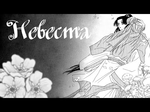 Видео: Озвучка манги | Невеста | сингл