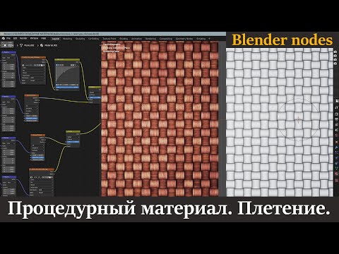 Видео: Blender | Процедурный материал | Плетение | Blender уроки