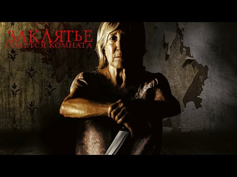 Видео: Заклятье. Сдается комната / Триллер / HD