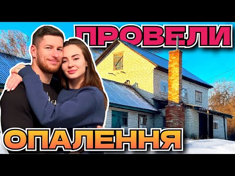 Видео: ПРОВЕЛИ ОПАЛЕННЯ В НАШУ ХАТУ В СЕЛІ ЯКА СТОЯЛА 17 РОКІВ