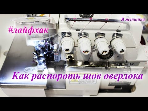 Видео: Как распороть шов оверлока. Простой способ