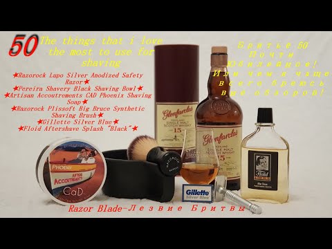 Видео: Бритьё №50 Почти Юбилейное! Или чем я чаще всего бреюсь вне обзоров! #бритьё
