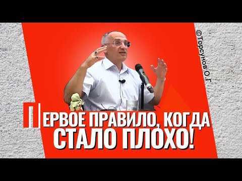 Видео: Первое правило, когда стало плохо! Торсунов лекции