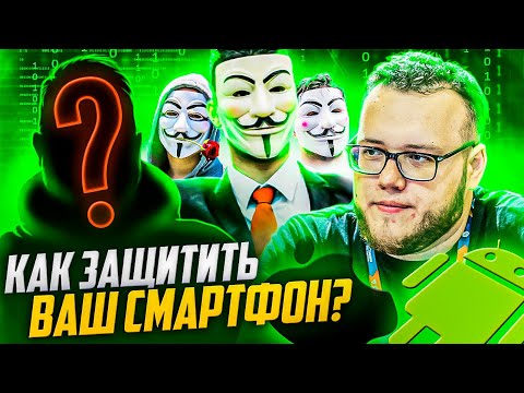 Видео: Как взламывают смартфоны? Советы безопасника / Экспертное мнение