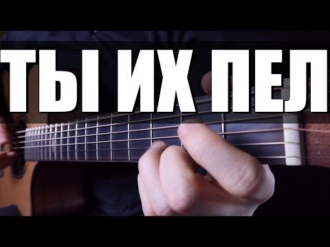 Видео: 10 Песен которые ты пел | Гитара [фингерстайл]