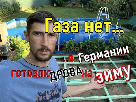 Видео: Газа нет, готовлю дрова на зиму. Стройка терассы закончена.