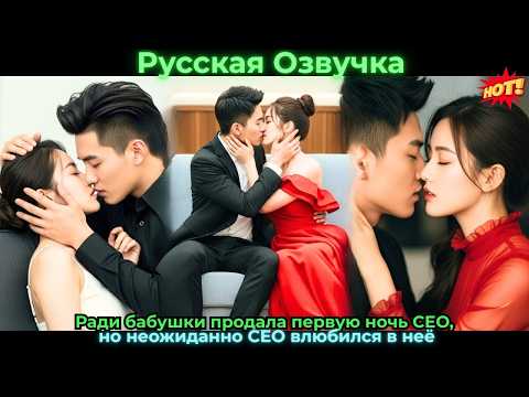 Видео: Ради бабушки продала первую ночь CEO, но неожиданно CEO влюбился в неё#ceo #drama #дорама