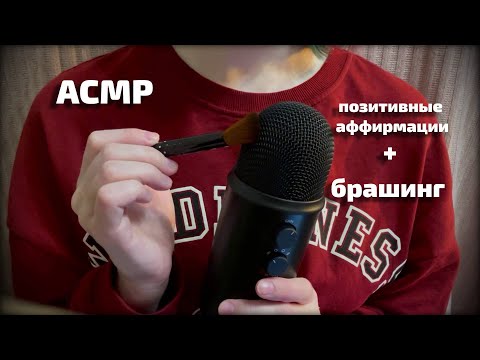 Видео: АСМР | Шепот + брашинг | Позитивные аффирмации || ASMR whispering + brushing