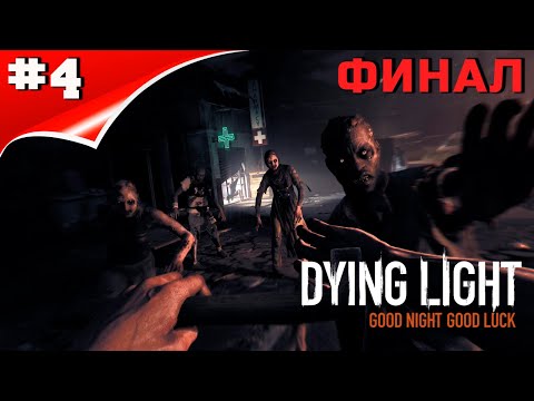 Видео: DYING LIGHT ► УГАСАЮЩИЙ СВЕТ ► прохождение #4 ФИНАЛ.
