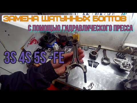Видео: Замена шатунных болтов с помощью гидравлического пресса  3S 4S 5S -FE