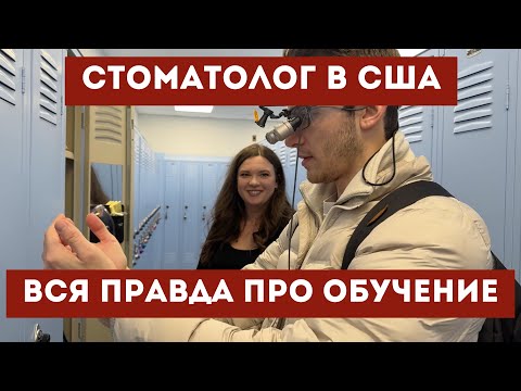 Видео: УЧЕБА НА СТОМАТОЛОГА В США! ВСЯ ПРАВДА ОБ АМЕРИКАНСКОЙ СТОМАТОЛОГИЧЕСКОЙ ШКОЛЕ!