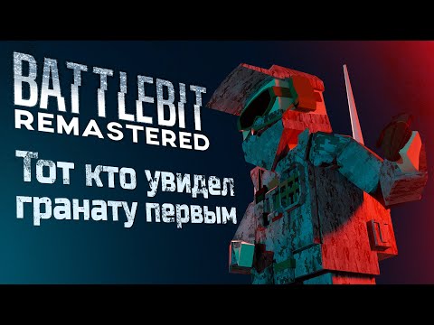 Видео: Тот кто увидел гранату первым - Battlebit Remastered