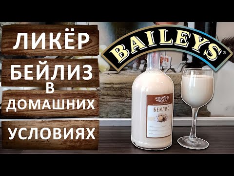 Видео: Ликёр Бейлис в домашних условиях. Простой рецепт Ирландского сливочного ликёра Baileys.
