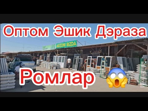 Видео: Андижон Сой Жахон бозори Акфа Эшик ромлар Оптом нархларда #vodiydansado #yangiliklar #tezkor