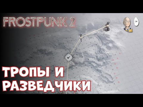 Видео: Выходим в дикие земли разведчиками! | Frostpunk 2 #3