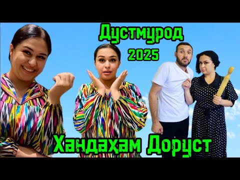 Видео: Ҳама саҳначаҳои ҳаҷви 2025 Дустмурод 