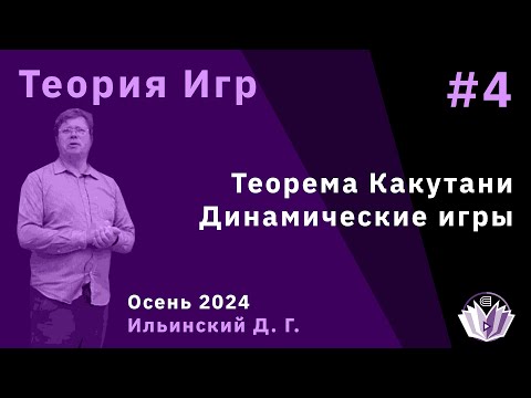 Видео: Теория игр 4. Теорема Какутани и динамические игры