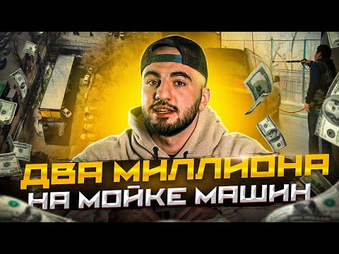 Видео: Бизнес Мойка Самообслуживания в Казахстане. Как Открыть Сколько Зарабатывает Мойка Самообслуживания