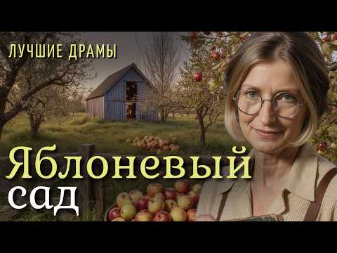 Видео: "Яблоневый сад". Я плакала когда слушала эту историю... История в которую трудно поверить.