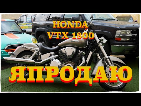 Видео: Я ПРОДАЮ HONDA VTX1800